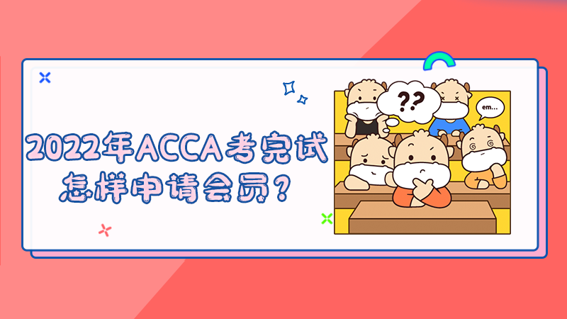 2022年ACCA考完试怎样申请会员？