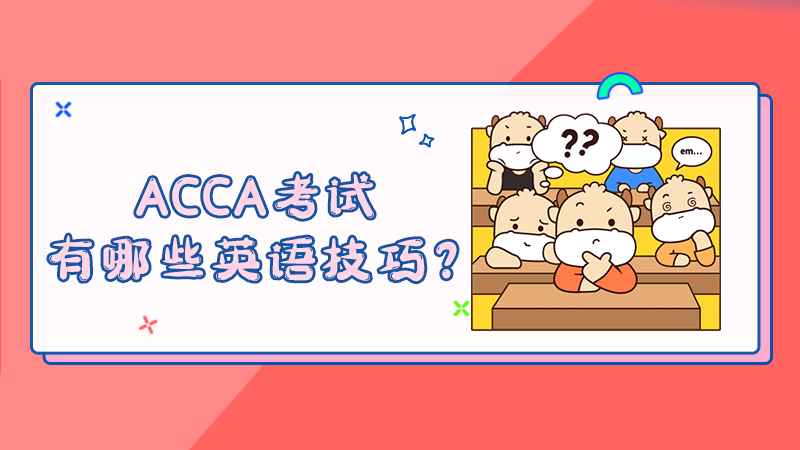 ACCA考试有哪些英语技巧？
