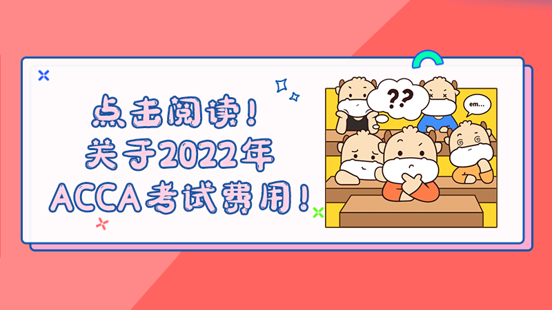 点击阅读！关于2022年ACCA考试费用！