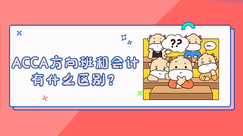 2022年ACCA方向班和会计有什么区别？