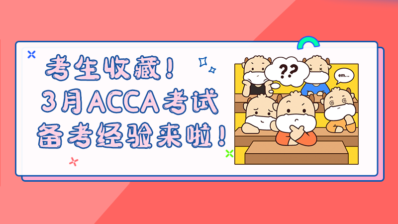 <b>考生收藏！3月ACCA考试备考经验来啦！</b>