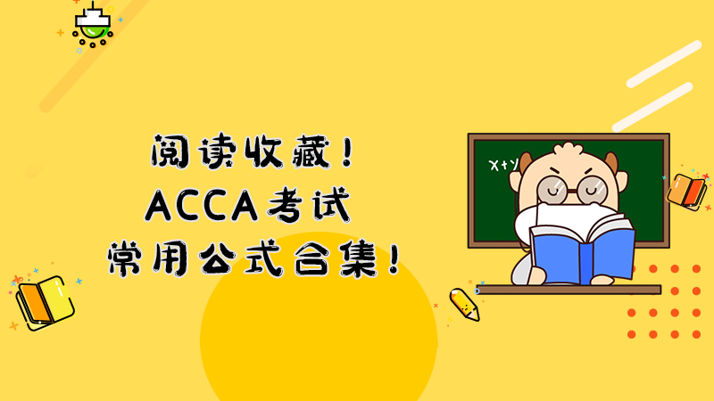 <b>阅读收藏！ACCA考试常用公式大全！ ​</b>