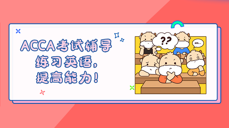 <b>ACCA考试辅导：练习英语，提高能力！</b>