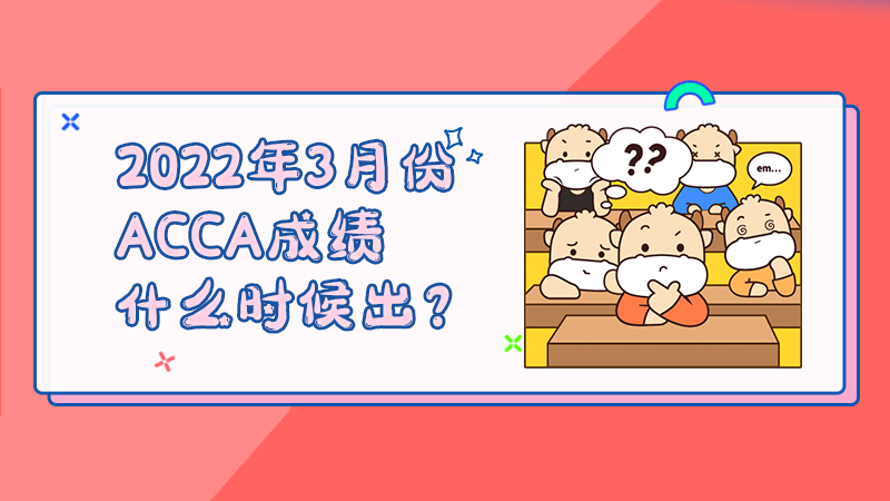 2022年3月份ACCA成绩什么时候出？为什么收不到ACCA考试成绩邮件？
