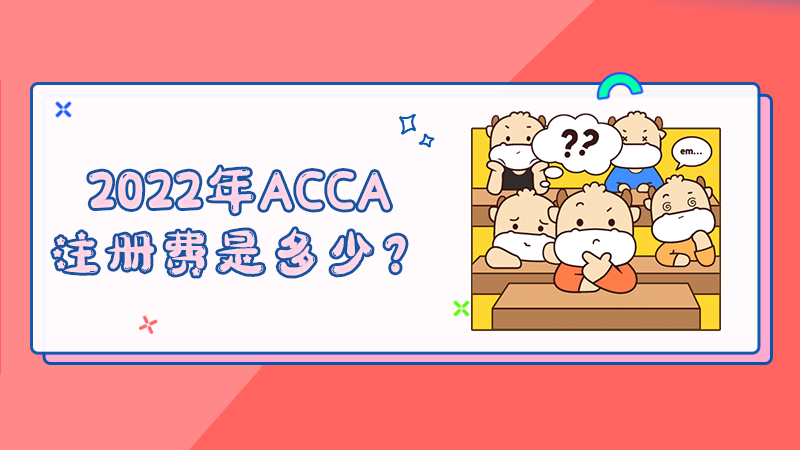 2022年ACCA注册费是多少？