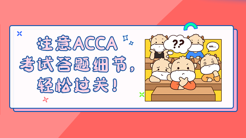 <b>注意ACCA考试答题细节，轻松过关！</b>