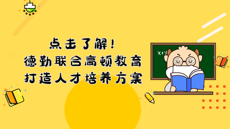 点击了解！德勤联合高顿教育Digital Business Success人才培养方案！