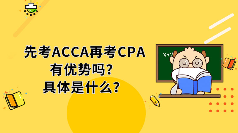 <b>先考ACCA再考CPA有优势吗？具体是什么？</b>