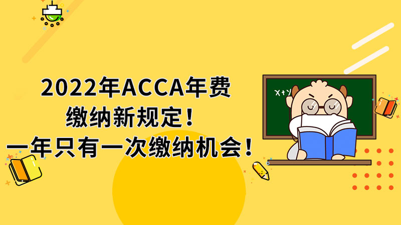 <b>2022年ACCA年费缴纳新规定！一年只有一次缴纳机会！</b>