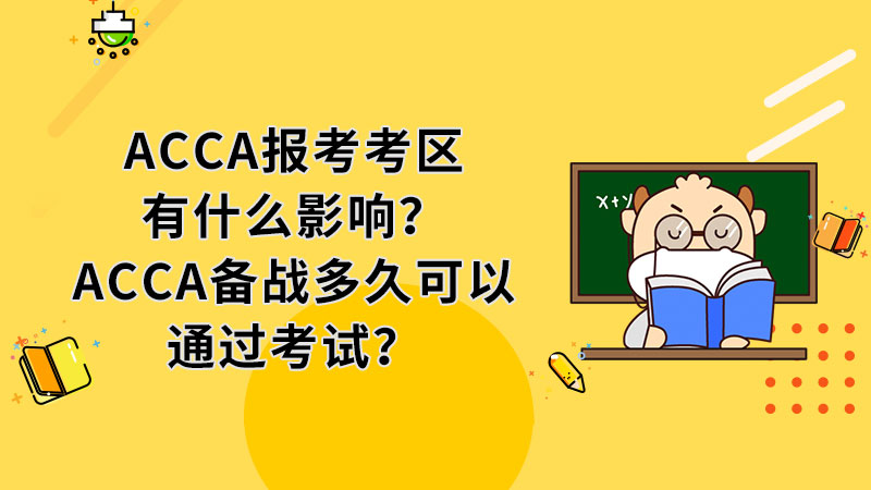 <b>ACCA报考考区有什么影响？ACCA备战多久可以通过考试？</b>