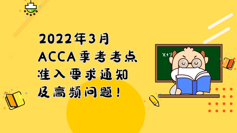 2022年3月ACCA季考考点准入要求查询和高频问题！