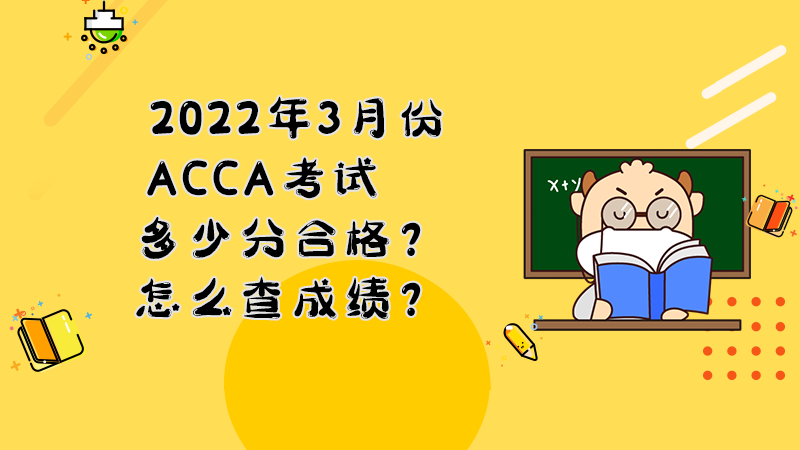 2022年3月份ACCA考试多少分合格？怎么查成绩？