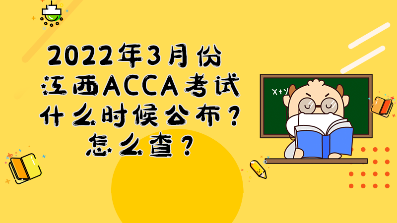2022年3月份江西ACCA考试什么时候公布？怎么查？