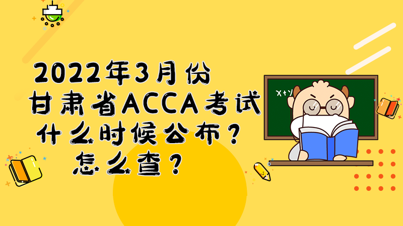 甘肃省2022年3月份ACCA考试成绩什么时候公布？多少分合格？