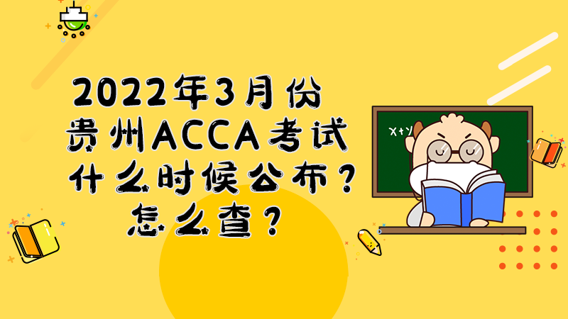 贵州2022年3月份ACCA考试成绩什么时候公布？多少分合格？