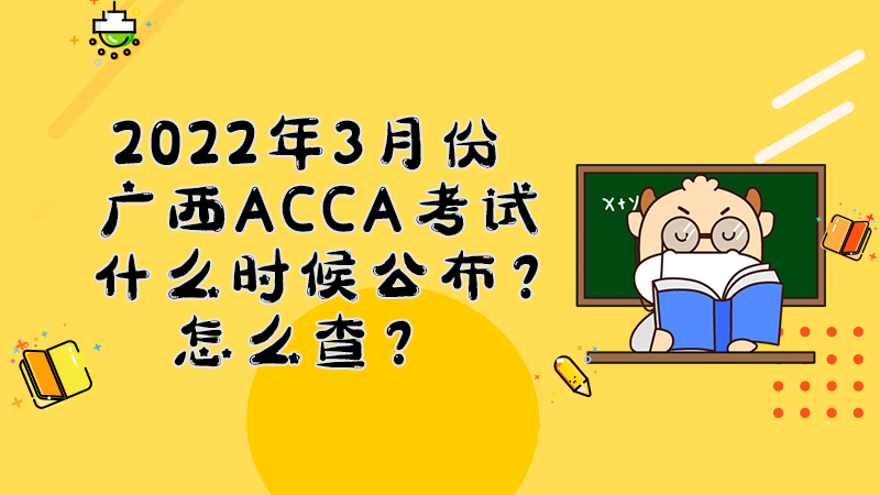 广西2022年3月份ACCA考试成绩什么时候公布？多少分合格？