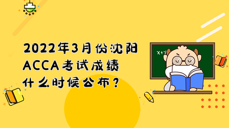 2022年3月份沈阳ACCA考试成绩什么时候公布？多少分合格？