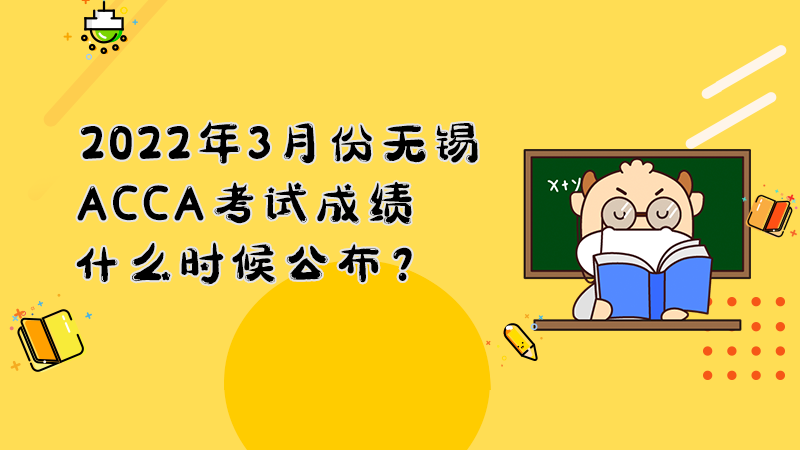 2022年3月份无锡ACCA考试成绩什么时候公布？多少分合格？