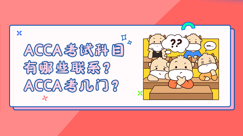 ACCA考试科目有哪些联系？ACCA考几门？