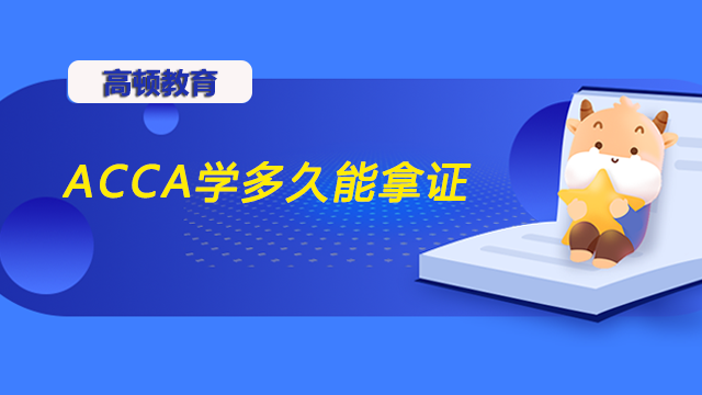 ACCA学多久能拿证？考到证书薪资待遇怎么样？