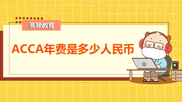 ACCA年费是多少人民币?每年什么时候交年费?