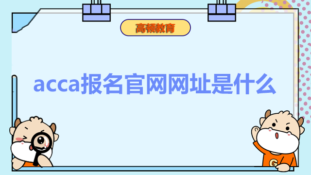 acca报名官网网址是什么？官网报名条件是什么？