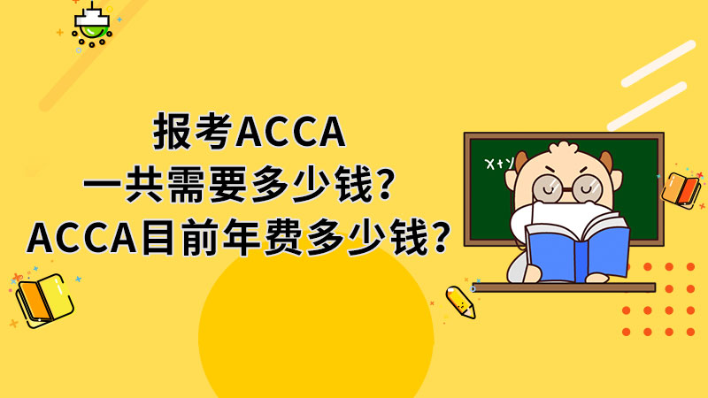 <b>报考ACCA一共需要多少钱？ACCA目前年费多少钱？</b>