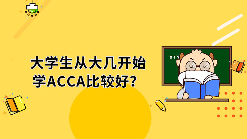 大学生从大几开始学ACCA比较好？