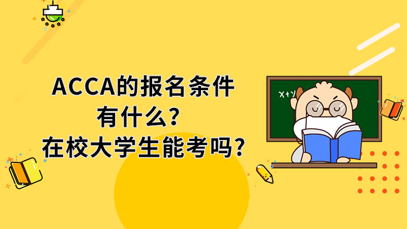 ACCA的报名条件有什么？在校大学生能考吗？
