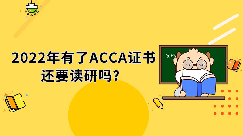 2022年有了ACCA证书还要读研吗？
