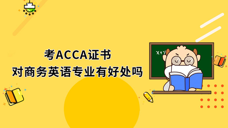 考ACCA证书对商务英语专业有好处吗