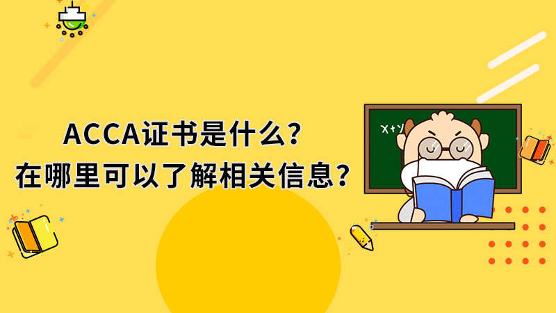 ACCA证书是什么？在哪里可以了解相关信息？