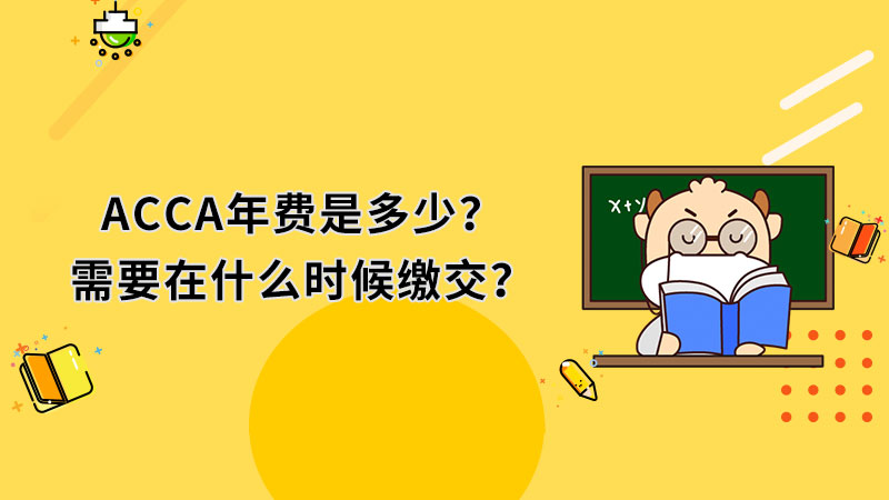 ACCA年费是多少？需要在什么时候缴交？