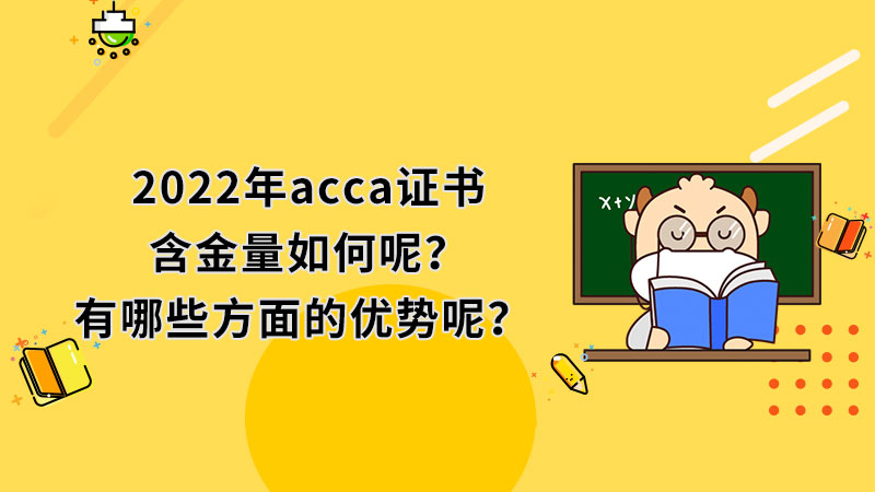 2022年acca证书含金量如何呢，有哪些方面的优势呢？
