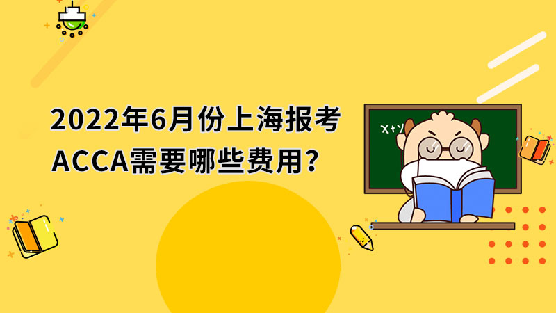 2022年6月份上海报考ACCA需要哪些费用？