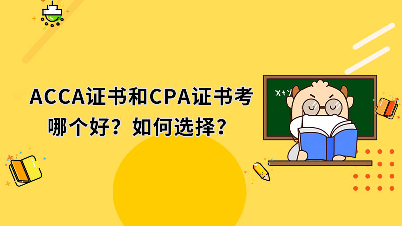 ACCA证书和CPA证书考哪个好？如何选择？