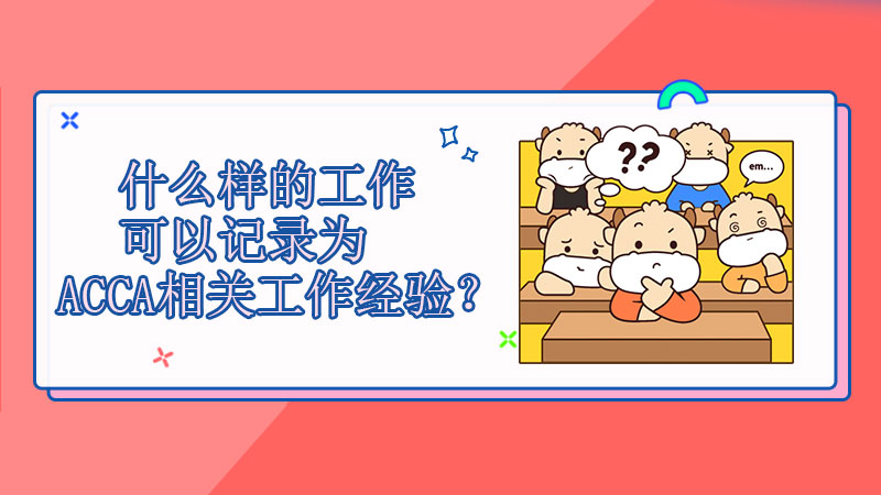 什么样的工作可以记录为ACCA相关工作经验？