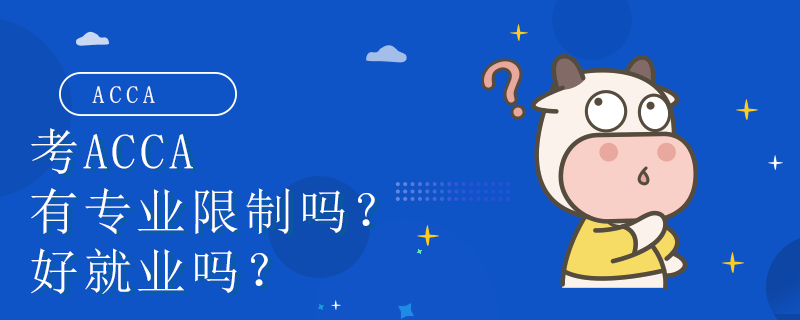 考ACCA有专业限制吗？好就业吗？
