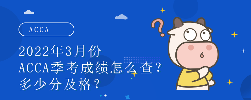 2022年3月份ACCA季考成绩怎么查？多少分及格？