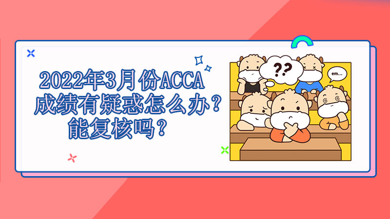 ACCA成绩有疑惑怎么办？能复核吗？
