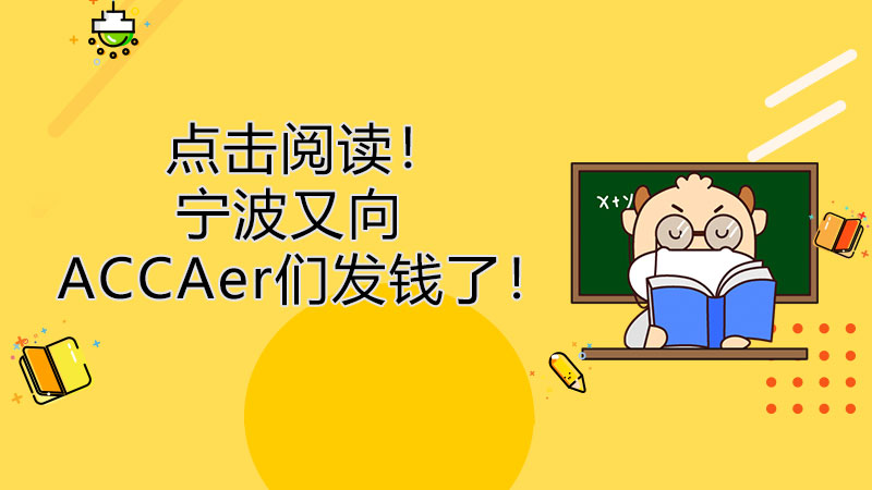 点击阅读！宁波又向ACCAer们发钱了！