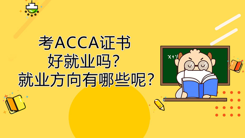 考ACCA证书好就业吗？就业方向有哪些呢？