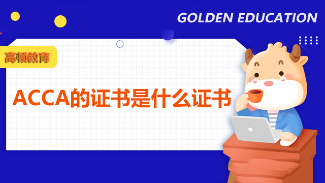 ACCA的证书是什么证书？含金量高吗？