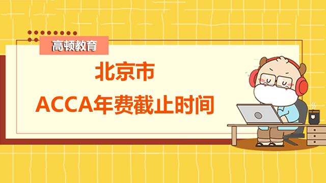 北京市ACCA年费截止时间是什么时候？年费可不可以补交？