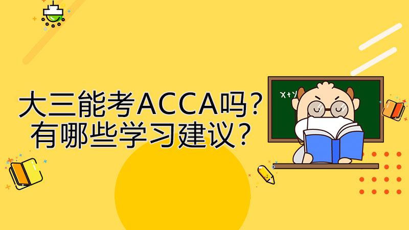 大三能考ACCA吗？有哪些学习建议？