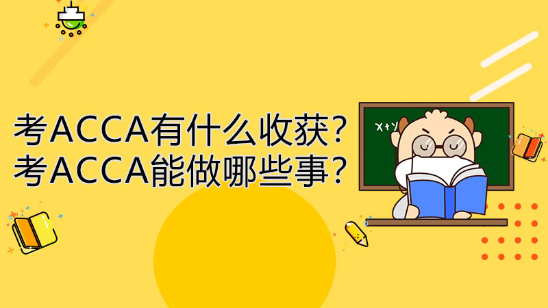 考ACCA有什么收获？考ACCA能做哪些事？