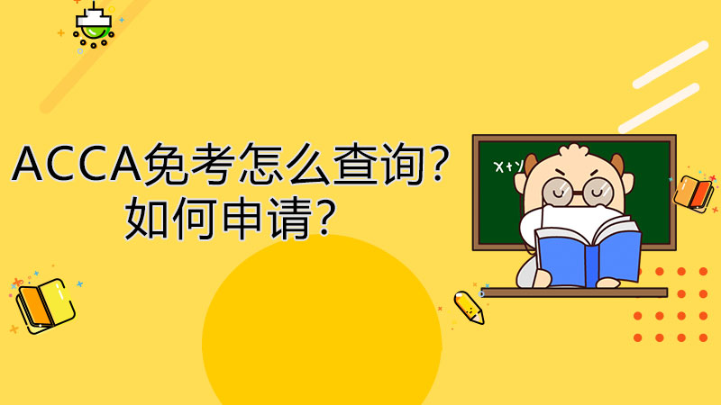 ACCA免考怎么查询？如何申请？
