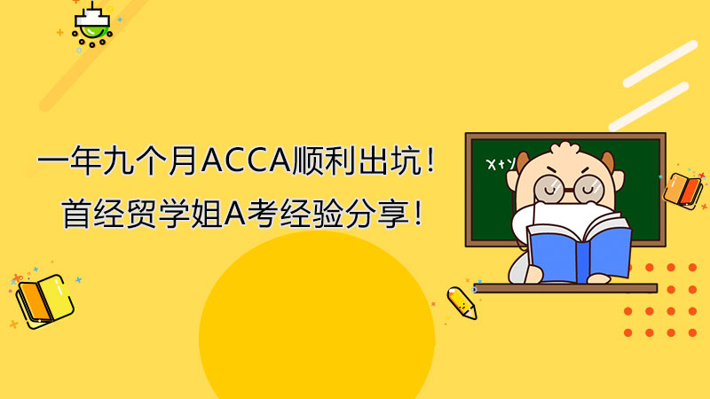 一年九个月ACCA顺利出坑！首经贸学姐A考经验分享！
