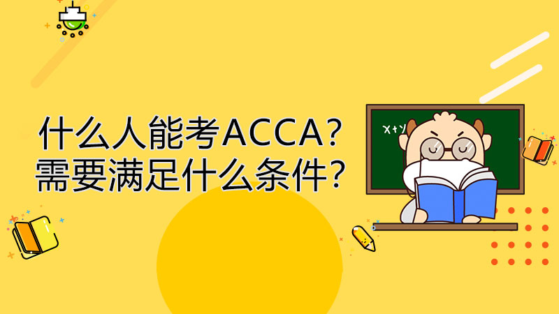 什么人能考ACCA？需要满足什么条件？