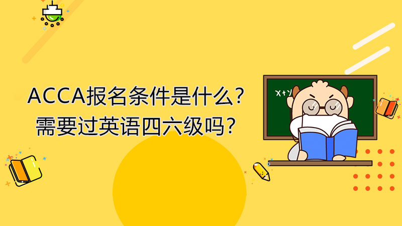 ACCA报名条件是什么？需要过英语四六级吗？